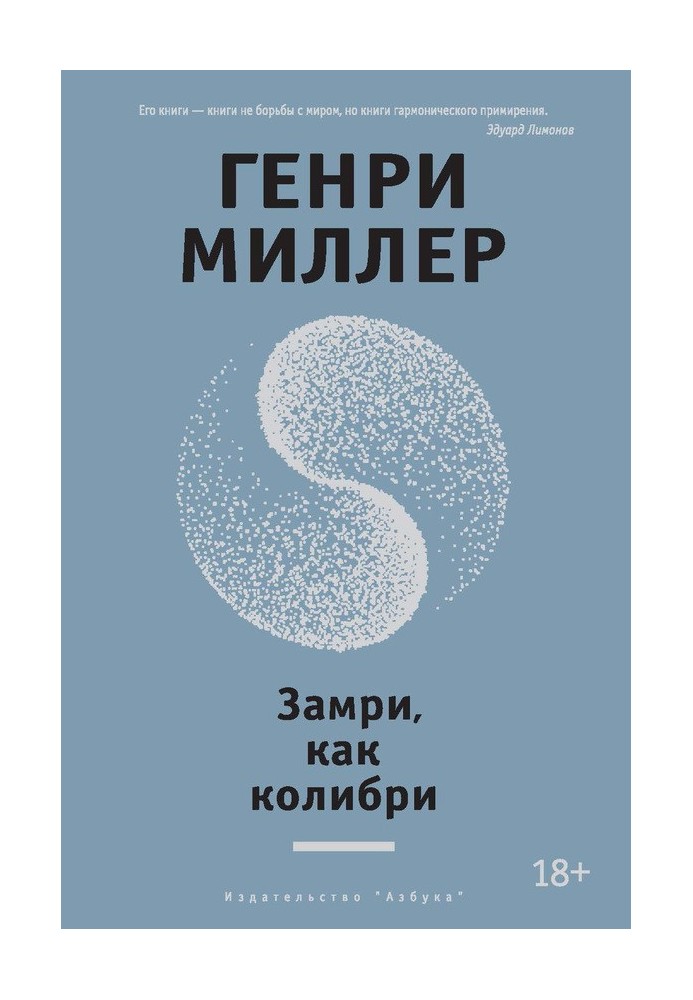 Книга Замри, як колібрі