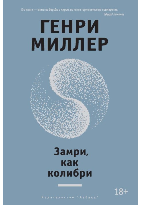 Книга Замри, як колібрі