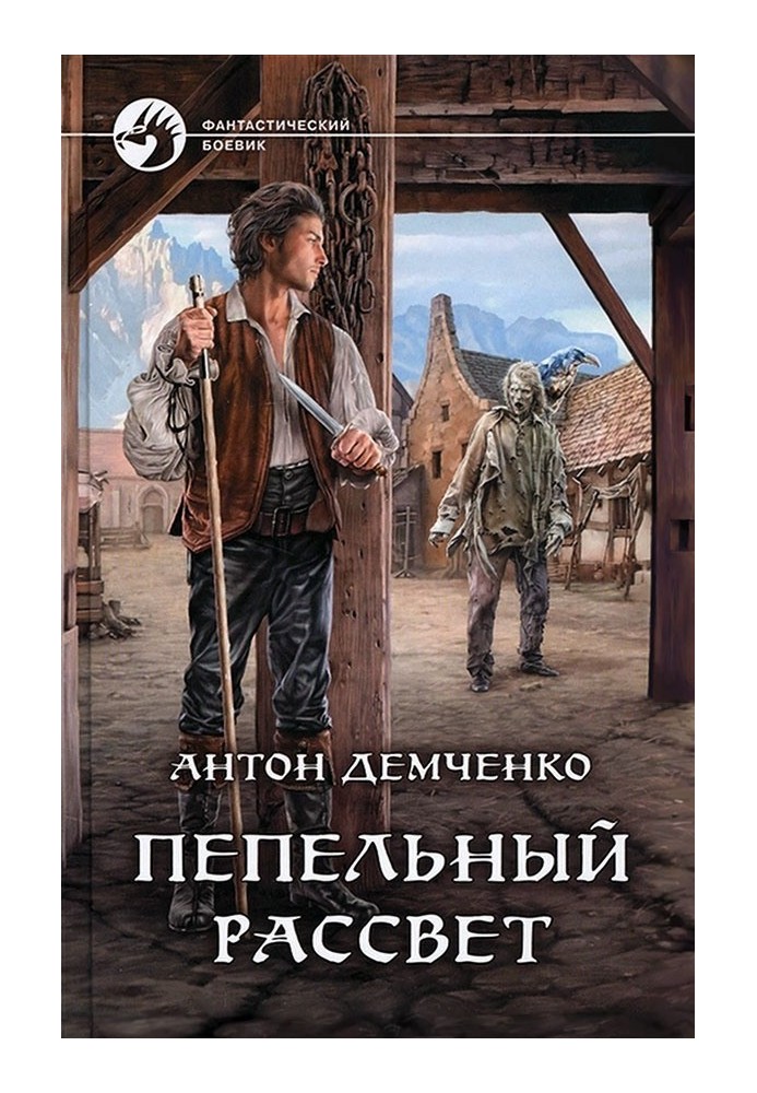 Книга Пепельный рассвет