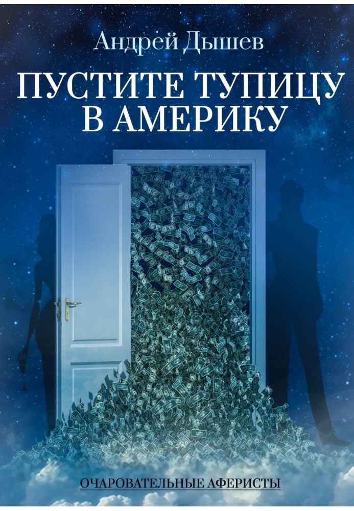 Книга Пустіть тупицю в Америку