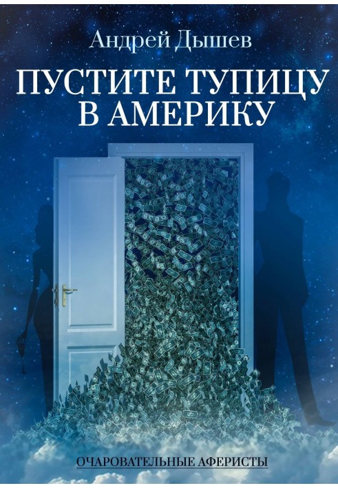 Книга Пустіть тупицю в Америку
