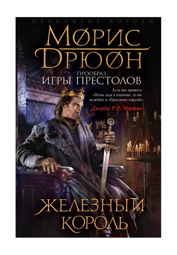 Книга Железный король