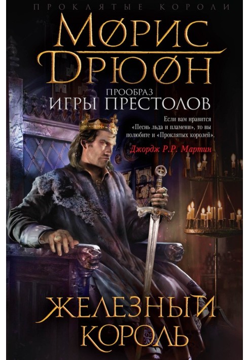 Книга Железный король