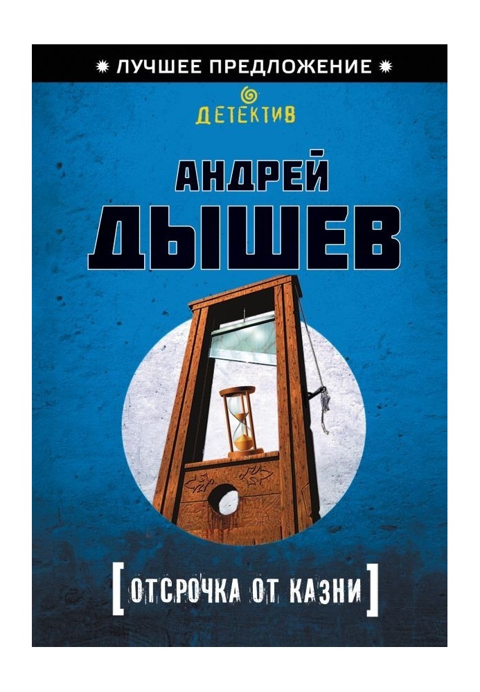 Книга Отсрочка от казни