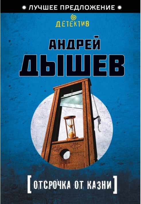 Книга Отсрочка от казни