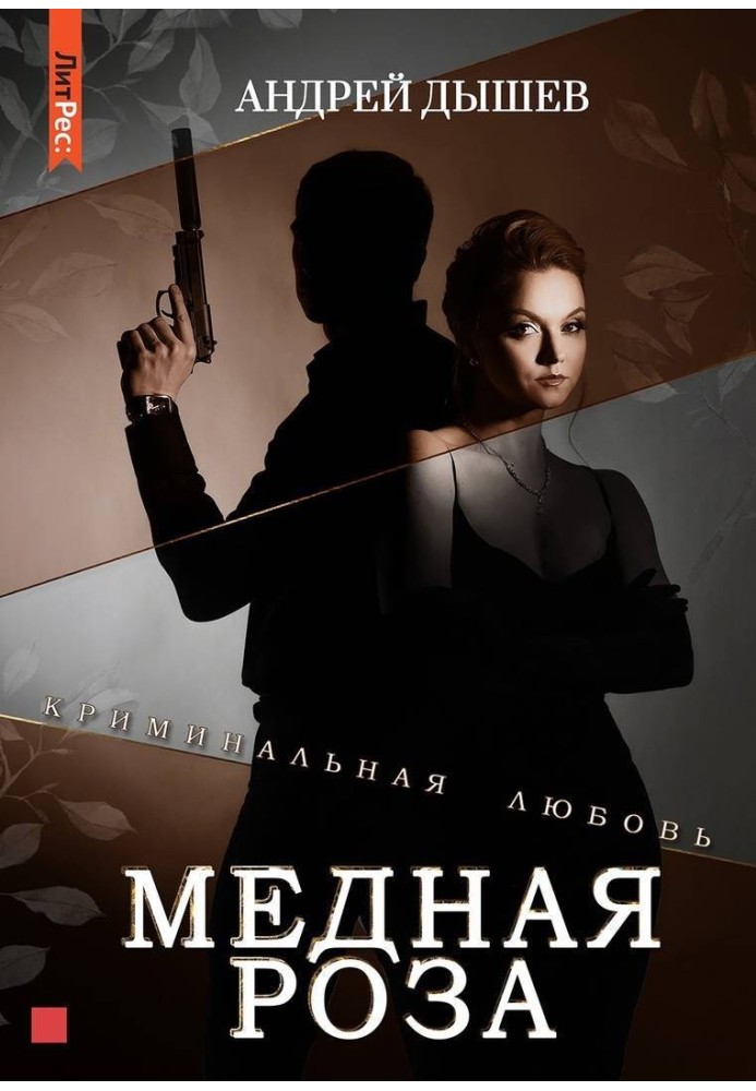Книга Мідна троянда