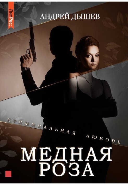 Книга Мідна троянда