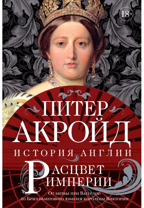 Книга Розквіт імперії. Від битви при Ватерлоо до Діамантового ювілею королеви Вікторії
