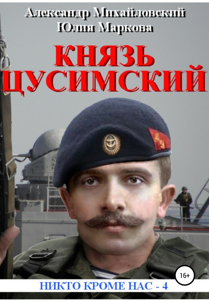 Книга Великий князь Цусимский