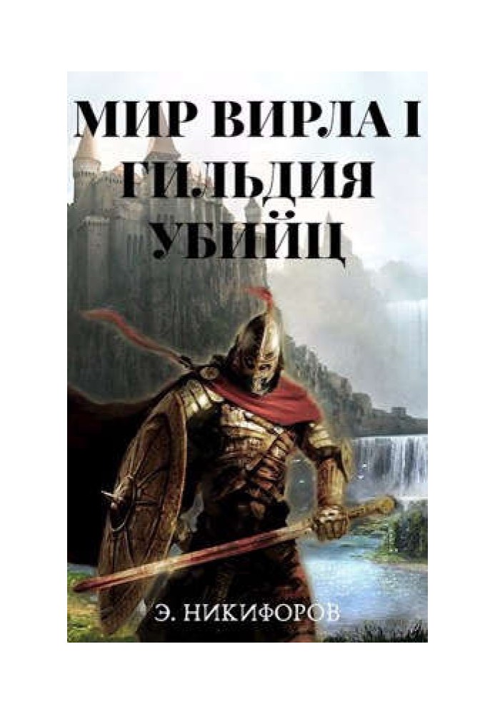 Книга Гильдия убийц