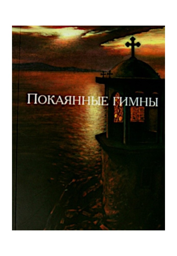 Book Penitential hymns