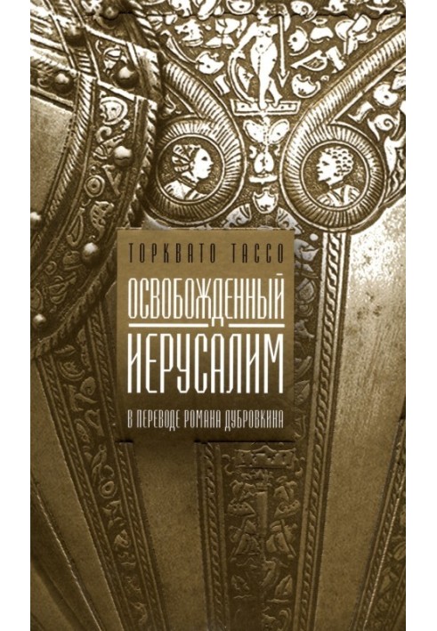 Книга Освобожденный Иерусалим