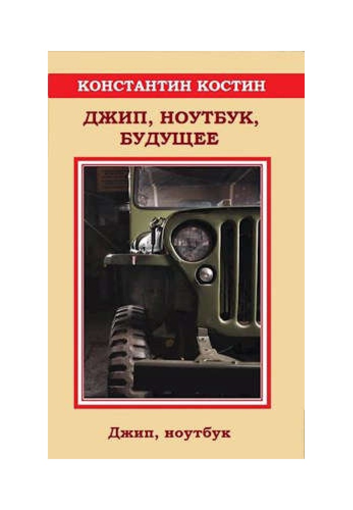 Книга Джип, ноутбук, майбутнє