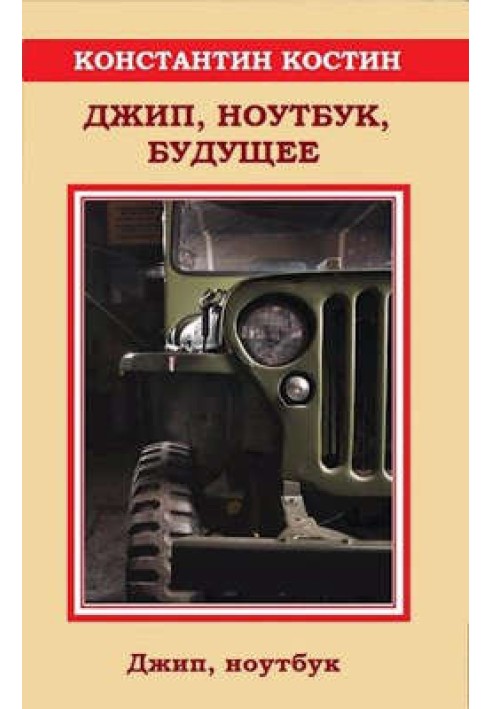 Книга Джип, ноутбук, майбутнє
