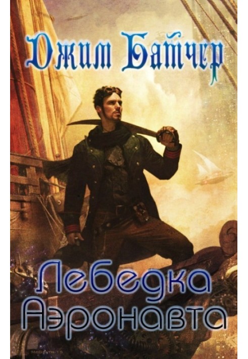 Книга Лебідка аеронавта