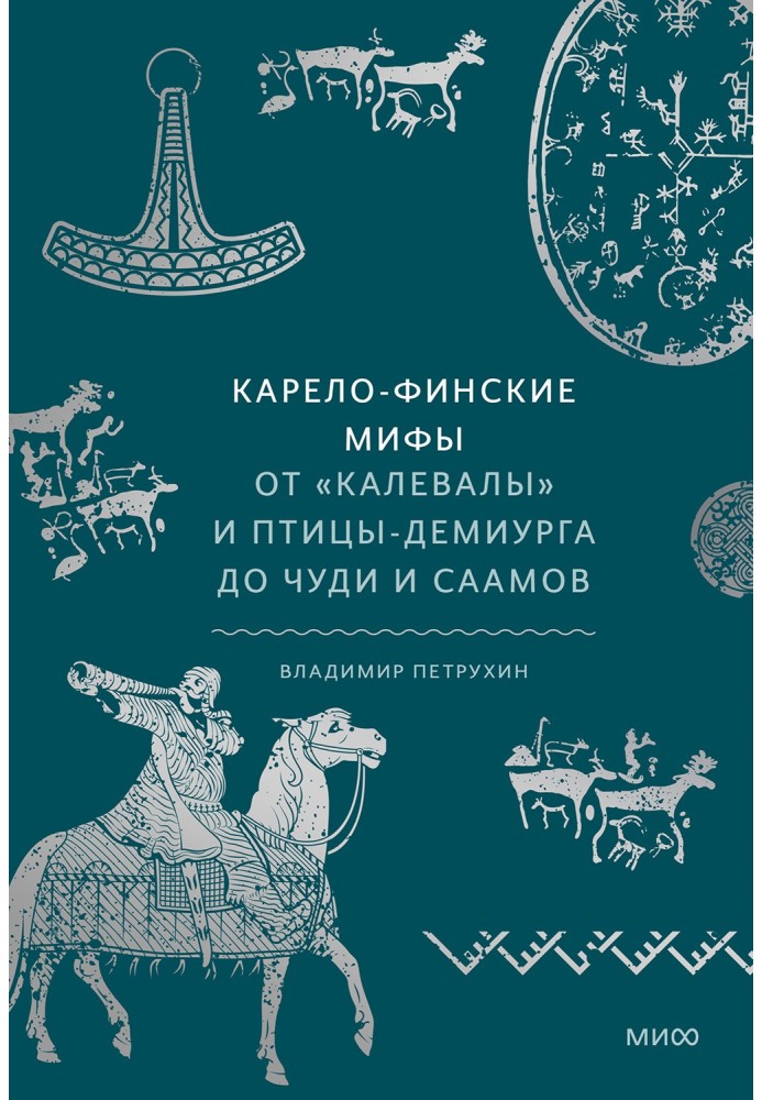 Книга Карело-финские мифы