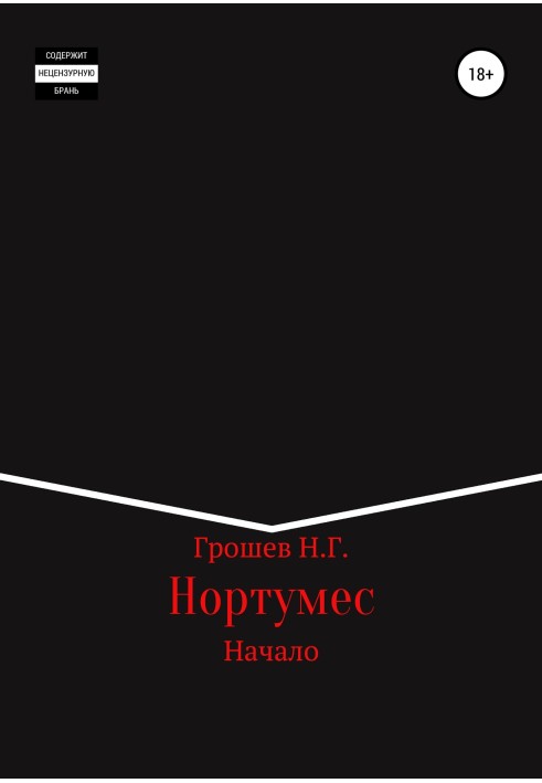 Книга Нортумес. початок