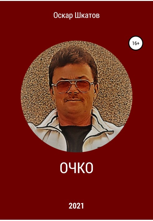 Книга Очко
