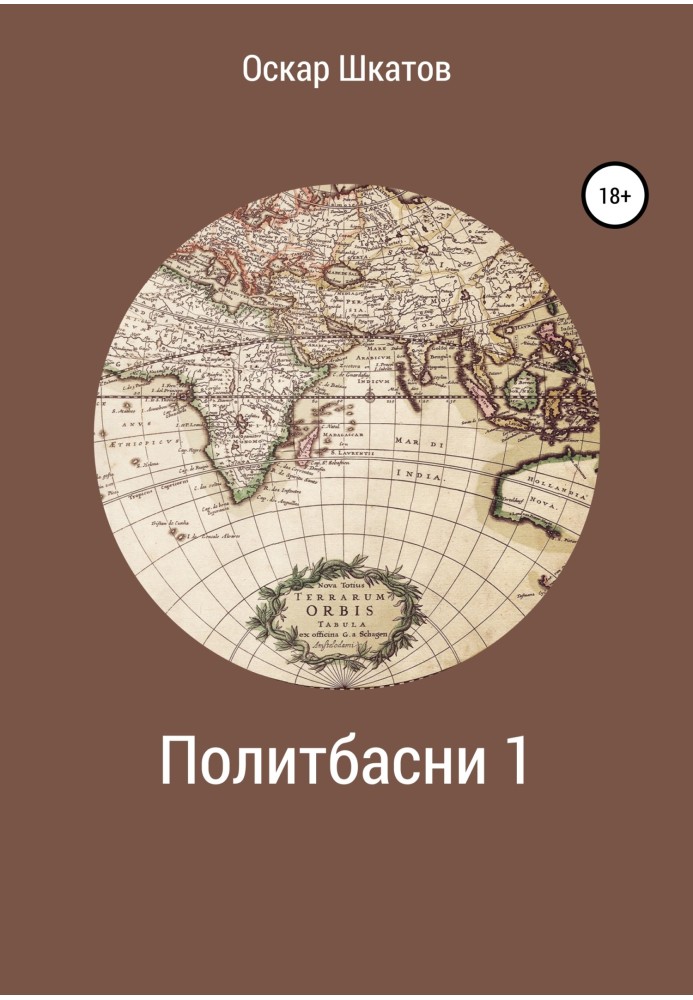 Книга Политбасни 1
