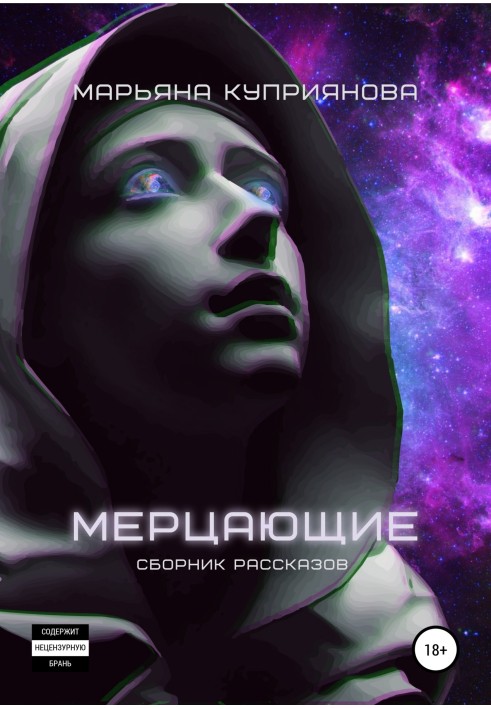 Книга Мерцающие