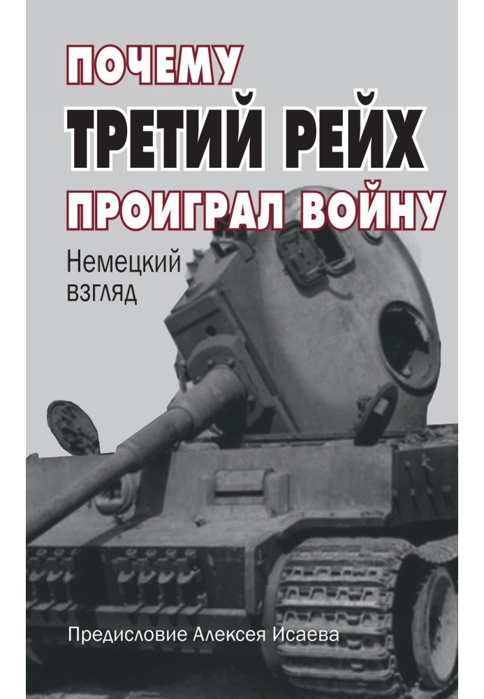 Книга Почему Третий Рейх проиграл войну. Немецкий взгляд