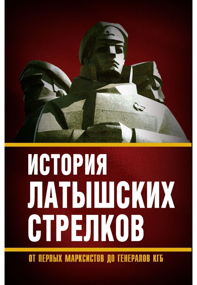 Book History of the Latvian Riflemen. From the first Marxists to KGB generals