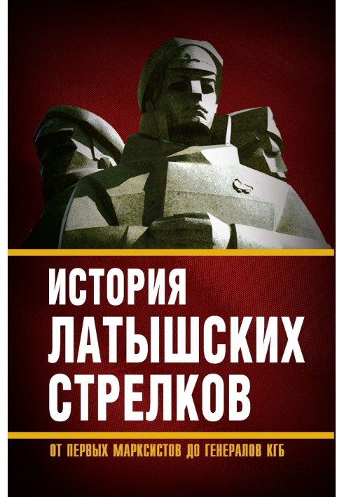 Book History of the Latvian Riflemen. From the first Marxists to KGB generals