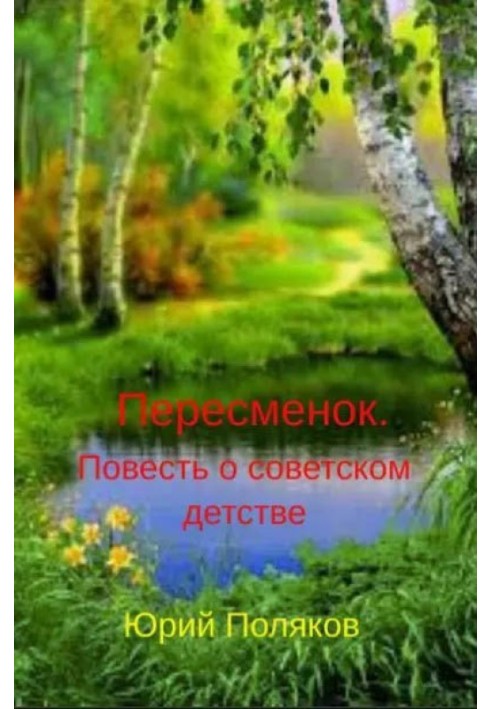 Book Shift change. A Tale of Soviet Childhood