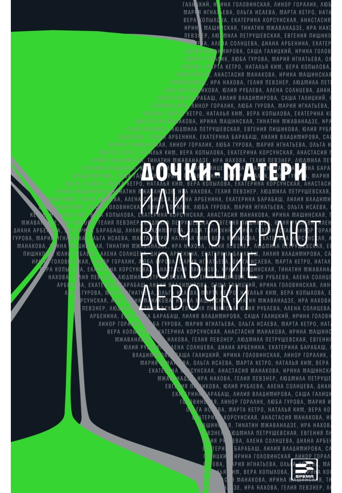 Книга Дочки-матері, або У що грають великі дівчатка (Збірка)