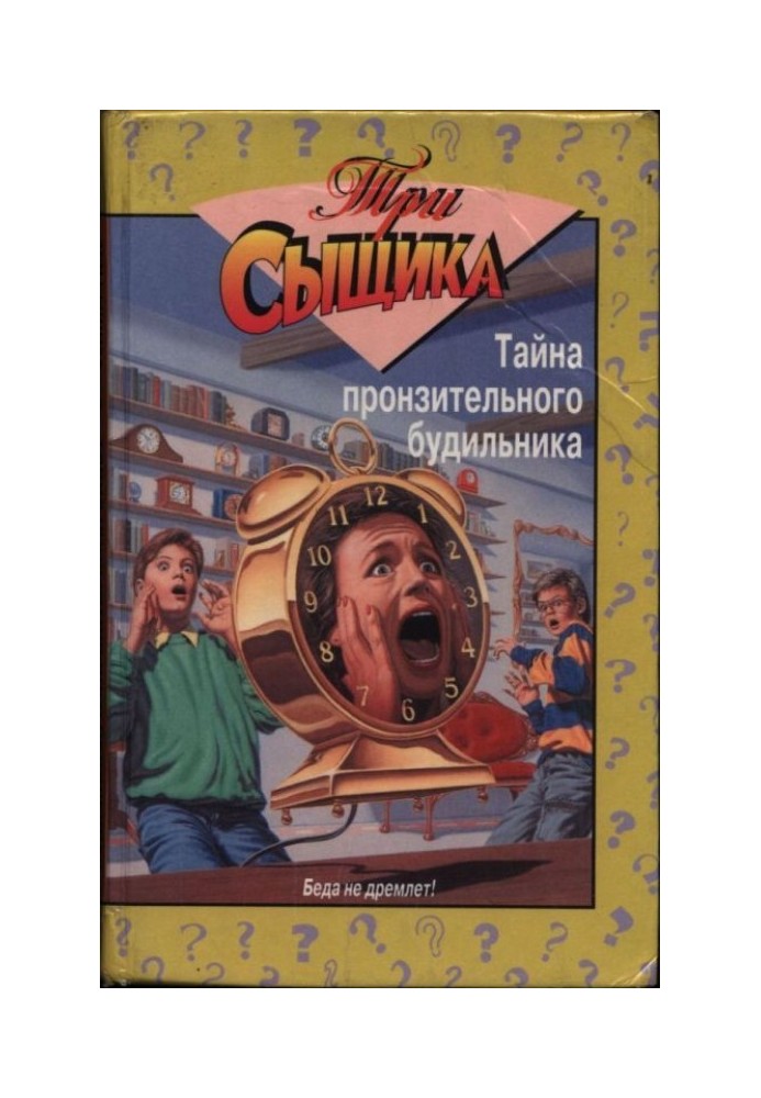 Книга Таємниця пронизливого будильника