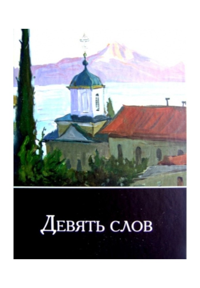 Книга Дев'ять слів