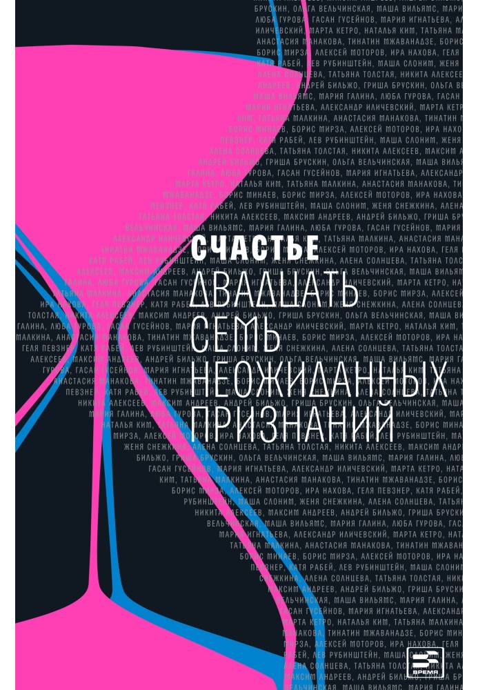 Книга Счастье. Двадцать семь неожиданных признаний