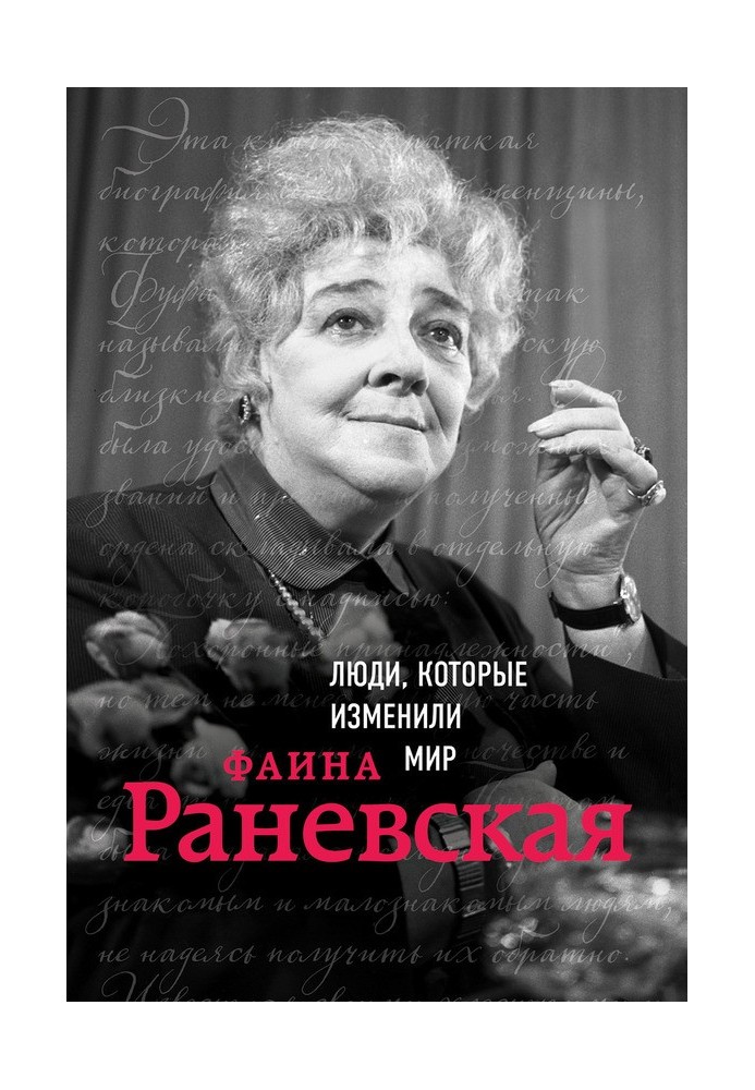 Книга Фаина Раневская