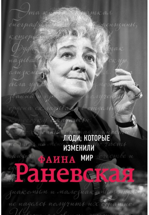 Книга Фаина Раневская