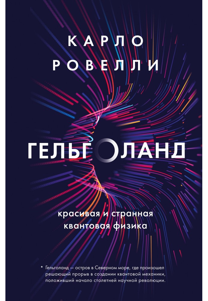 Книга Гельголанд. Красивая и странная квантовая физика