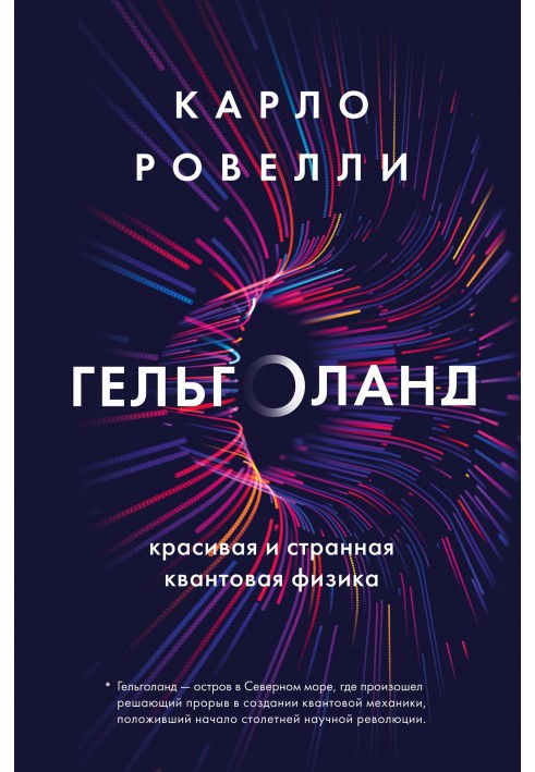 Книга Гельголанд. Красивая и странная квантовая физика