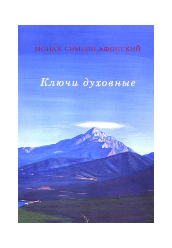 Книга Ключи духовные