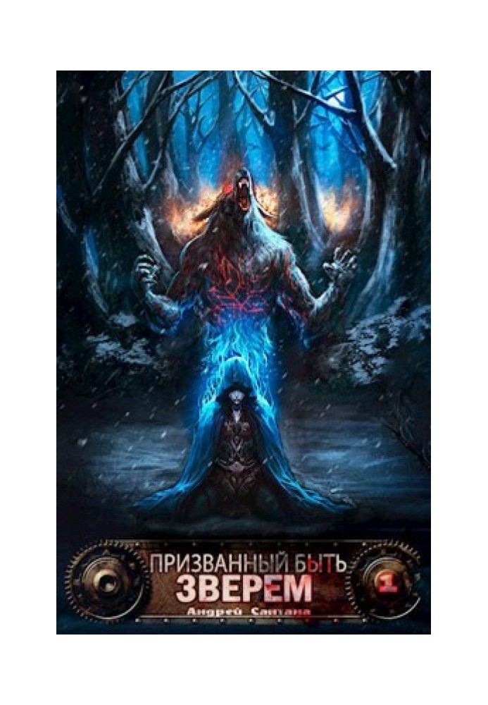 Книга Призванный быть зверем