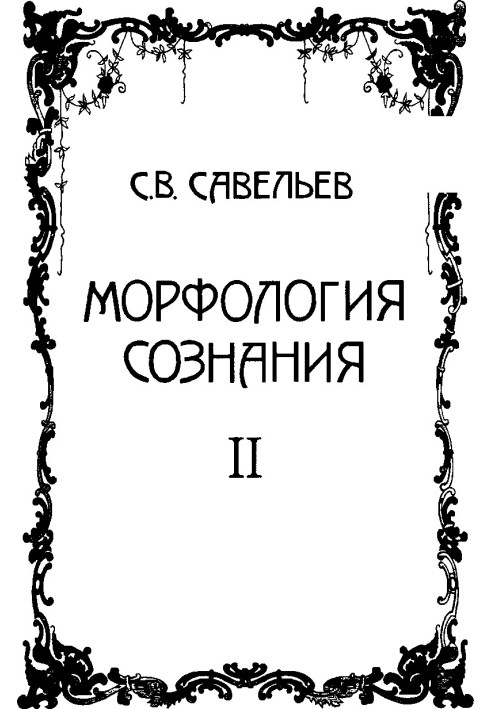Book Morphology of consciousness. Volume 2