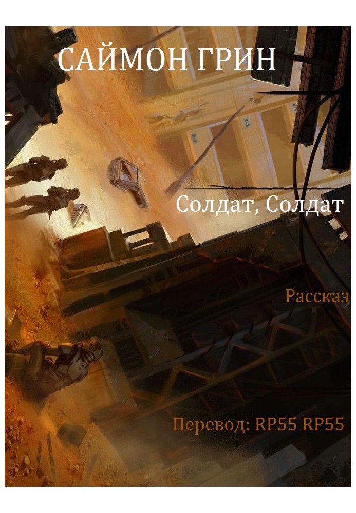 Книга Солдат, Солдат