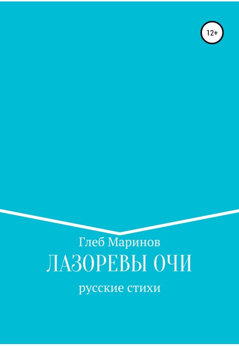 Книга Лазоревы Очи
