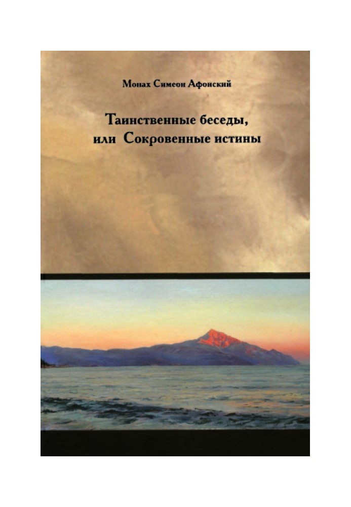Книга Таємничі бесіди або Потаємні істини