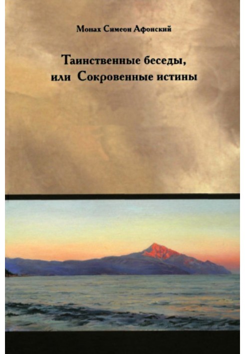 Книга Таємничі бесіди або Потаємні істини