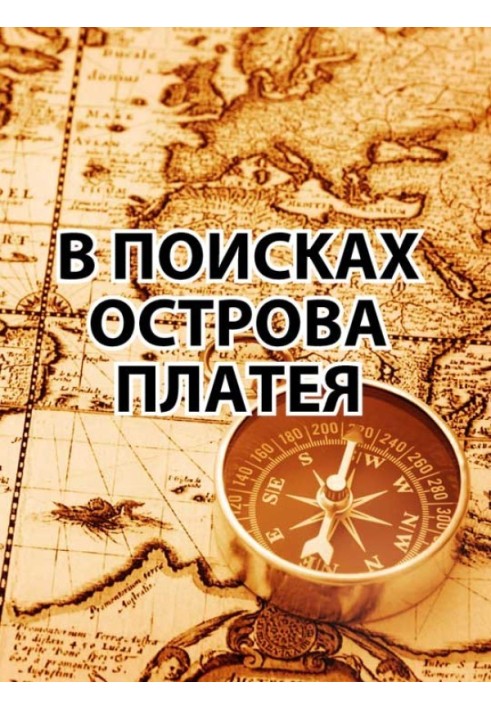Книга У пошуках острова Платея