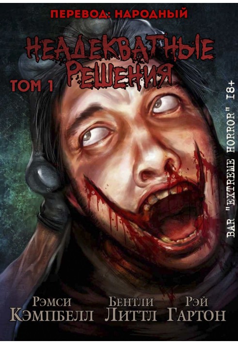 Книга Неадекватные решения, том 1