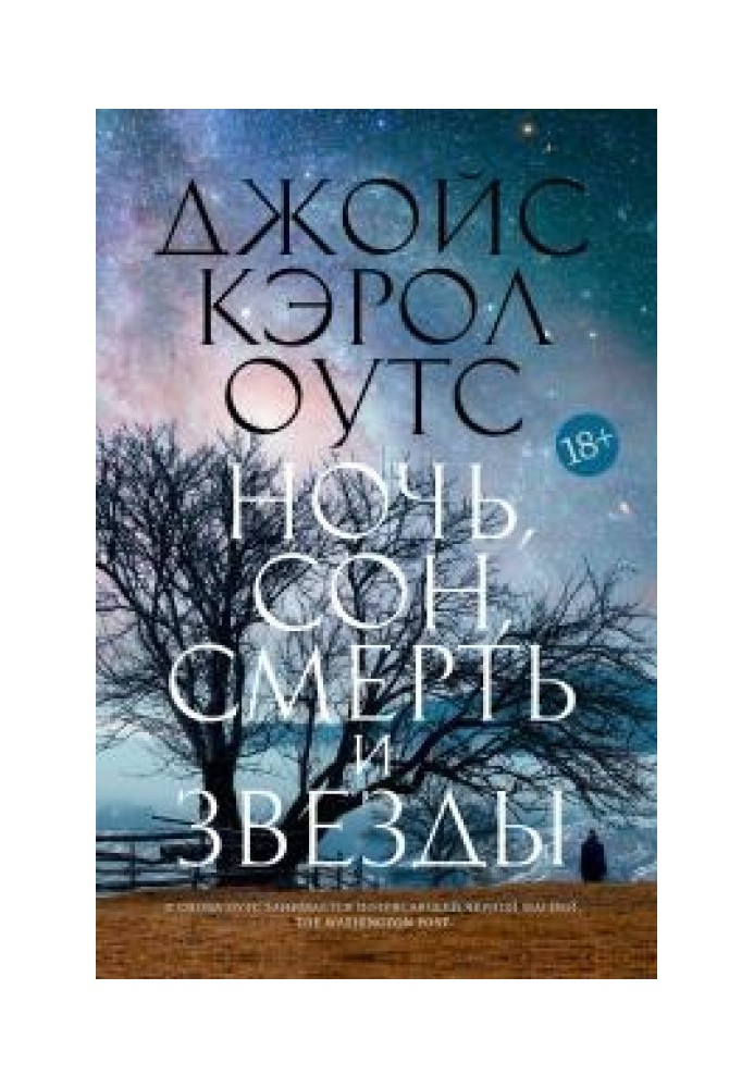 Книга Ніч, сон, смерть та зірки