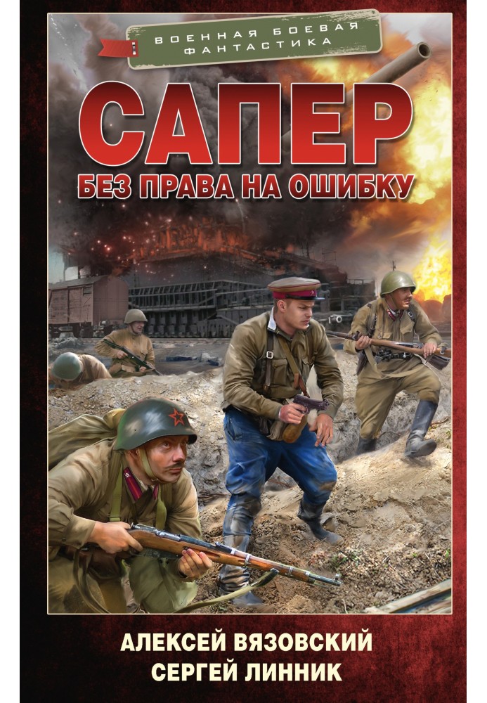 Книга Без права на ошибку