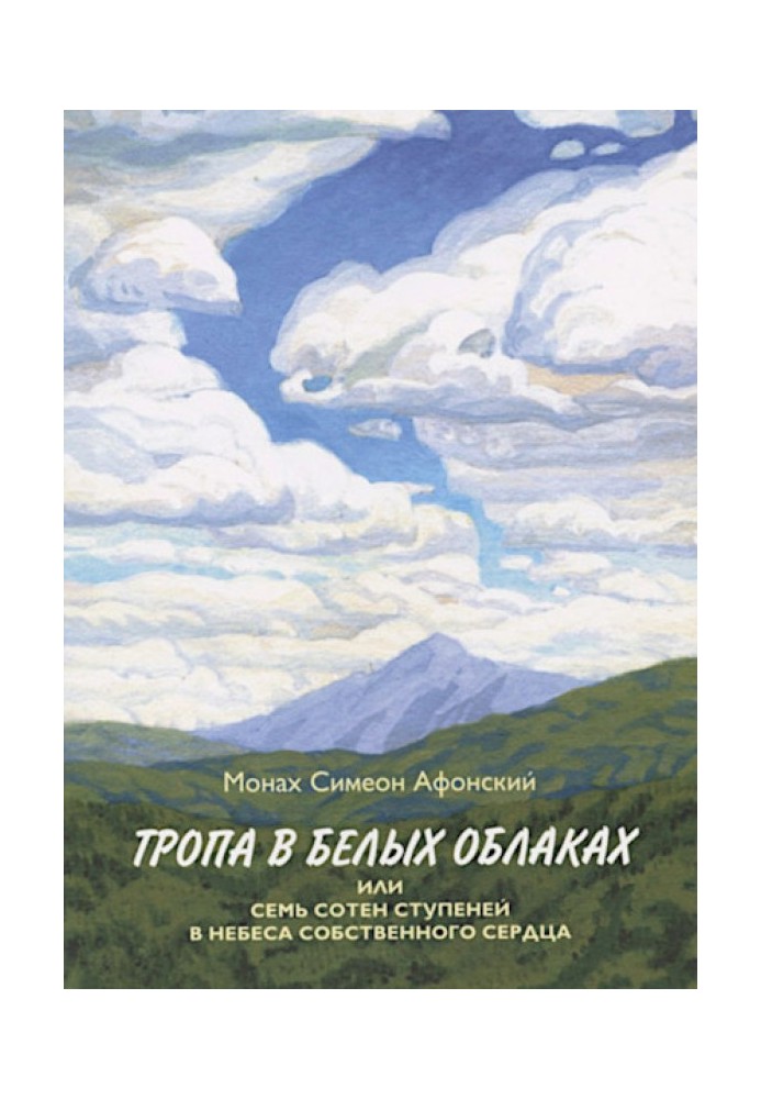 Book The path in the white clouds or seven hundred steps to the Heaven of your own heart