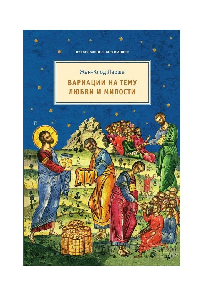 Книга Вариации на тему любви и милости