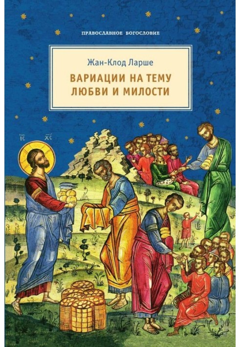 Книга Вариации на тему любви и милости
